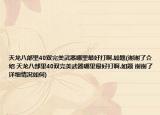天龙八部里40双完美武器哪里最好打啊.如题(谢谢了介绍 天龙八部里40双完美武器哪里最好打啊.如题 谢谢了详细情况如何)
