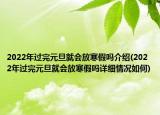 2022年过完元旦就会放寒假吗介绍(2022年过完元旦就会放寒假吗详细情况如何)