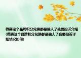 薇姿这个品牌积分兑换都是骗人了我要投诉介绍(薇姿这个品牌积分兑换都是骗人了我要投诉详细情况如何)