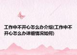 工作中不开心怎么办介绍(工作中不开心怎么办详细情况如何)