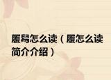 履舄怎么读（履怎么读简介介绍）