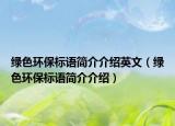 绿色环保标语简介介绍英文（绿色环保标语简介介绍）