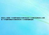 哪位好心人帮我查一下泸州摩尔电影城今天的影讯有没有101次求婚介绍(哪位好心人帮我查一下泸州摩尔电影城今天的影讯有没有101次求婚详细情况如何)