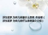 浮生若梦,为欢几何是什么意思_作业帮（浮生若梦 为欢几何什么意思简介介绍）