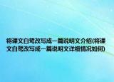 将课文白鹭改写成一篇说明文介绍(将课文白鹭改写成一篇说明文详细情况如何)