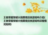 王者荣耀穿越火线算竞技类游戏吗介绍(王者荣耀穿越火线算竞技类游戏吗详细情况如何)