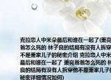 克拉恋人中米朵最后和谁在一起了(萧亮爸爸怎么死的 林子良的结局有没有人拆穿他不是萧家儿子的秘密介绍 克拉恋人中米朵最后和谁在一起了 萧亮爸爸怎么死的 林子良的结局有没有人拆穿他不是萧家儿子的秘密详细情况如何)