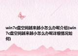win7c盘空间越来越小怎么办呢介绍(win7c盘空间越来越小怎么办呢详细情况如何)