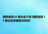 西野加奈(if 很出名介绍 西野加奈 if 很出名详细情况如何)