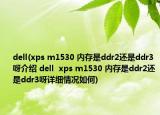 dell(xps m1530 内存是ddr2还是ddr3呀介绍 dell  xps m1530 内存是ddr2还是ddr3呀详细情况如何)
