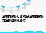 蜜薯的保存方法介绍(蜜薯的保存方法详细情况如何)