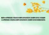 魅族mx四核智能手机是安卓操作系统还是自己的操作系统介绍(魅族mx四核智能手机是安卓操作系统还是自己的操作系统详细情况如何)