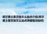 摩尔勇士圣言使怎么加点介绍(摩尔勇士圣言使怎么加点详细情况如何)
