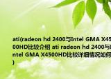 ati(radeon hd 2400与Intel GMA X4500HD比较介绍 ati radeon hd 2400与Intel GMA X4500HD比较详细情况如何)