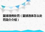 篮球违例处罚（篮球违体怎么处罚简介介绍）