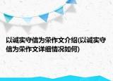 以诚实守信为荣作文介绍(以诚实守信为荣作文详细情况如何)