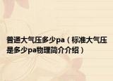 普通大气压多少pa（标准大气压是多少pa物理简介介绍）