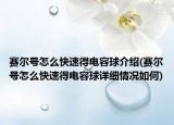赛尔号怎么快速得电容球介绍(赛尔号怎么快速得电容球详细情况如何)
