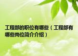 工程部的职位有哪些（工程部有哪些岗位简介介绍）