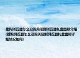 搜狗浏览器怎么设置关闭到浏览器托盘图标介绍(搜狗浏览器怎么设置关闭到浏览器托盘图标详细情况如何)