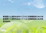 李亚鹏个人资料年龄多大了(与王菲离婚原因公布介绍 李亚鹏个人资料年龄多大了 与王菲离婚原因公布详细情况如何)