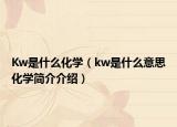 Kw是什么化学（kw是什么意思化学简介介绍）