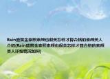 Rain盛赞金泰熙素颜也很美怎样才算合格的素颜美人介绍(Rain盛赞金泰熙素颜也很美怎样才算合格的素颜美人详细情况如何)