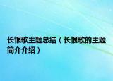长恨歌主题总结（长恨歌的主题简介介绍）