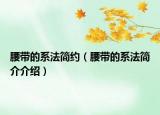 腰带的系法简约（腰带的系法简介介绍）