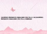 玉帐深宵悲骏马,楚歌四面促红妆()四面湖山归眼底,万家忧了到心头()介绍(玉帐深宵悲骏马,楚歌四面促红妆()四面湖山归眼底,万家忧了到心头()详细情况如何)