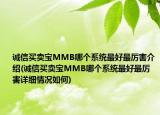 诚信买卖宝MMB哪个系统最好最厉害介绍(诚信买卖宝MMB哪个系统最好最厉害详细情况如何)