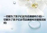 一切都为了孩子们这句话通顺吗介绍(一切都为了孩子们这句话通顺吗详细情况如何)