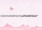 http:\\star.tga.plu.cn\520\v\36610\?spm=tgastar.room.4该视频2分30秒后的英文歌是什么介绍(http:\\star.tga.plu.cn\520\v\36610\?spm=tgastar.room.4该视频2分30秒后的英文歌是什么详细情况如何)