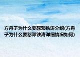 方舟子为什么要怼邓铁涛介绍(方舟子为什么要怼邓铁涛详细情况如何)