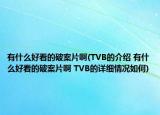 有什么好看的破案片啊(TVB的介绍 有什么好看的破案片啊 TVB的详细情况如何)
