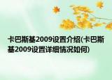 卡巴斯基2009设置介绍(卡巴斯基2009设置详细情况如何)