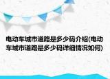 电动车城市道路是多少码介绍(电动车城市道路是多少码详细情况如何)