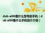 dub-al00是什么型号的手机（dub al00是什么手机简介介绍）
