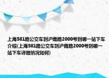 上海581路公交车到沪南路2000号到哪一站下车介绍(上海581路公交车到沪南路2000号到哪一站下车详细情况如何)