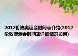 2012伦敦奥运会时间表介绍(2012伦敦奥运会时间表详细情况如何)