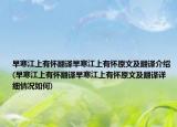 早寒江上有怀翻译早寒江上有怀原文及翻译介绍(早寒江上有怀翻译早寒江上有怀原文及翻译详细情况如何)