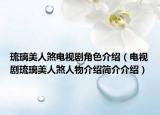 琉璃美人煞电视剧角色介绍（电视剧琉璃美人煞人物介绍简介介绍）