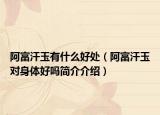 阿富汗玉有什么好处（阿富汗玉对身体好吗简介介绍）