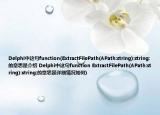 Delphi中这句function(ExtractFilePath(APath:string):string;的意思是介绍 Delphi中这句function ExtractFilePath(APath:string):string;的意思是详细情况如何)