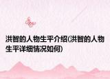 洪智的人物生平介绍(洪智的人物生平详细情况如何)
