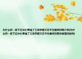 为什么你一度下定决心要戒了王者荣耀又忍不住继续玩呢介绍(为什么你一度下定决心要戒了王者荣耀又忍不住继续玩呢详细情况如何)