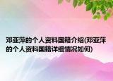 邓亚萍的个人资料国籍介绍(邓亚萍的个人资料国籍详细情况如何)