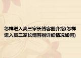 怎样进入高三家长博客圈介绍(怎样进入高三家长博客圈详细情况如何)