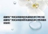 成都到广州或深圳的特价机票现在多少啊介绍(成都到广州或深圳的特价机票现在多少啊详细情况如何)