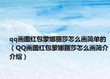 qq画图红包蒙娜丽莎怎么画简单的（QQ画图红包蒙娜丽莎怎么画简介介绍）